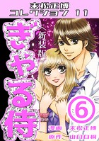 ぎゃる侍（6）＜新装版＞・末松正博コレクション11