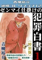 ゼンマイ仕掛けの犯罪白書＜特別版＞・青柳裕介純情コレクション12
