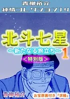 北斗七星＜特別版＞・青柳裕介純情コレクション14