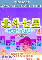 北斗七星＜特別版＞・青柳裕介純情コレクション14