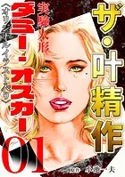 ザ・叶精作 実験人形ダミー・オスカー01＜オリジナルイラスト