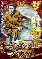 ザ・叶精作 オークション・ハウス03＜オリジナルイラスト入り＞