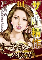 ザ・叶精作 オークション・ハウス04＜オリジナルイラスト入り＞