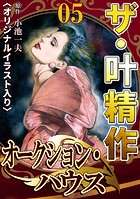 ザ・叶精作 オークション・ハウス05＜オリジナルイラスト入り＞
