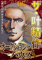 ザ・叶精作 オークション・ハウス06＜オリジナルイラスト入り＞