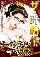 ザ・叶精作 オークション・ハウス08＜オリジナルイラスト入り＞
