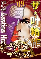 ザ・叶精作 オークション・ハウス09＜オリジナルイラスト入り＞
