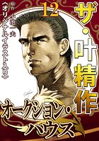 ザ・叶精作 オークション・ハウス12＜オリジナルイラスト入り＞
