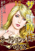 ザ・叶精作 オークション・ハウス13＜オリジナルイラスト入り＞