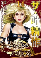 ザ・叶精作 オークション・ハウス14＜オリジナルイラスト入り＞