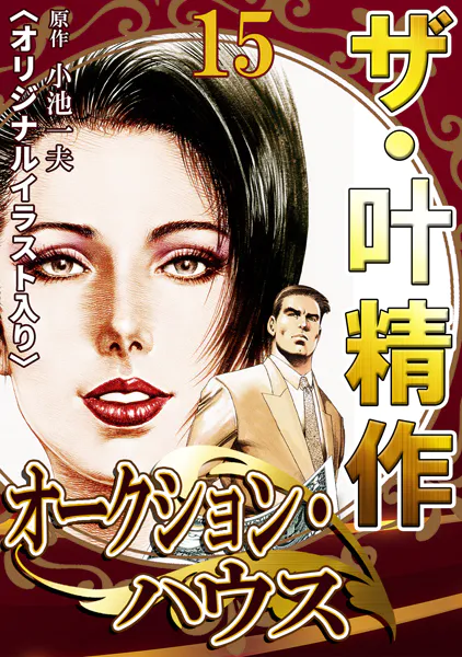 ザ・叶精作 オークション・ハウス15＜オリジナルイラスト入り＞