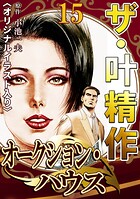 ザ・叶精作 オークション・ハウス15＜オリジナルイラスト入り＞