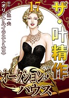 ザ・叶精作 オークション・ハウス17＜オリジナルイラスト入り＞