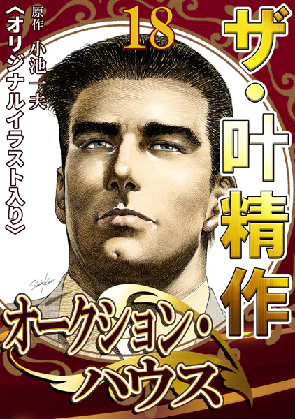 ザ・叶精作 オークション・ハウス18＜オリジナルイラスト入り＞