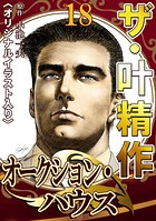 ザ・叶精作 オークション・ハウス18＜オリジナルイラスト入り＞