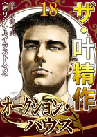 ザ・叶精作 オークション・ハウス18＜オリジナルイラスト入り＞