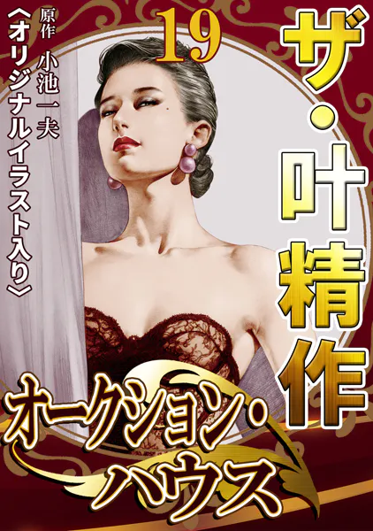 ザ・叶精作 オークション・ハウス19＜オリジナルイラスト入り＞
