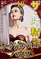 ザ・叶精作 オークション・ハウス19＜オリジナルイラスト入り＞