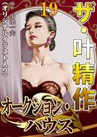 ザ・叶精作 オークション・ハウス19＜オリジナルイラスト入り＞