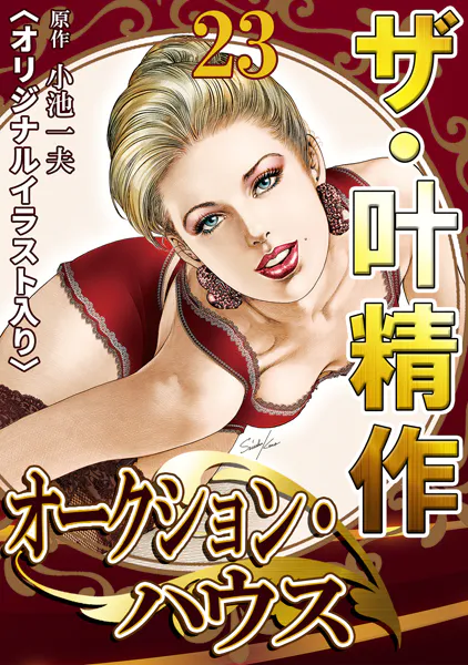 ザ・叶精作 オークション・ハウス23＜オリジナルイラスト入り＞