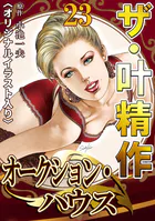 ザ・叶精作 オークション・ハウス23＜オリジナルイラスト入り＞