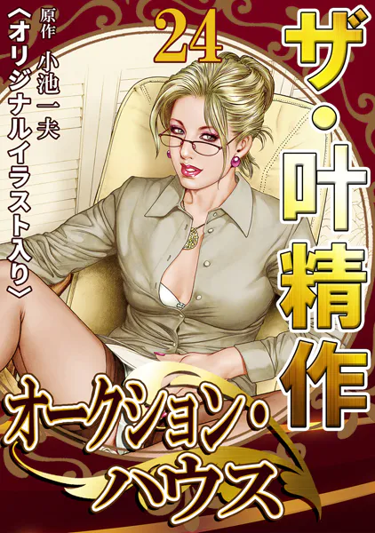 ザ・叶精作 オークション・ハウス24＜オリジナルイラスト入り＞