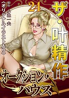 ザ・叶精作 オークション・ハウス24＜オリジナルイラスト入り＞