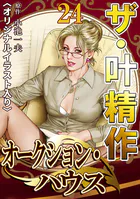 ザ・叶精作 オークション・ハウス24＜オリジナルイラスト入り＞