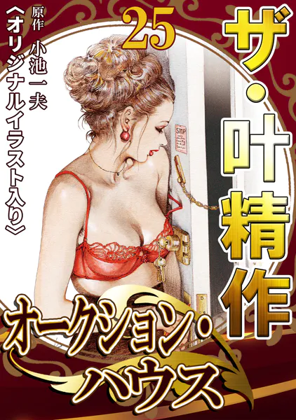ザ・叶精作 オークション・ハウス25＜オリジナルイラスト入り＞