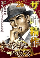 ザ・叶精作 オークション・ハウス26＜オリジナルイラスト入り＞