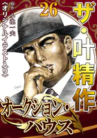 ザ・叶精作 オークション・ハウス26＜オリジナルイラスト入り＞