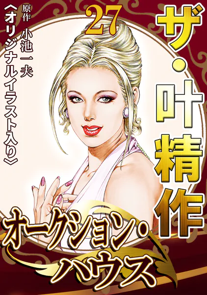ザ・叶精作 オークション・ハウス27＜オリジナルイラスト入り＞