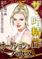 ザ・叶精作 オークション・ハウス27＜オリジナルイラスト入り＞