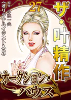 ザ・叶精作 オークション・ハウス27＜オリジナルイラスト入り＞