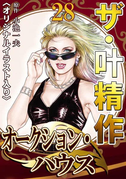 ザ・叶精作 オークション・ハウス28＜オリジナルイラスト入り＞