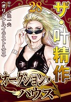 ザ・叶精作 オークション・ハウス28＜オリジナルイラスト入り＞