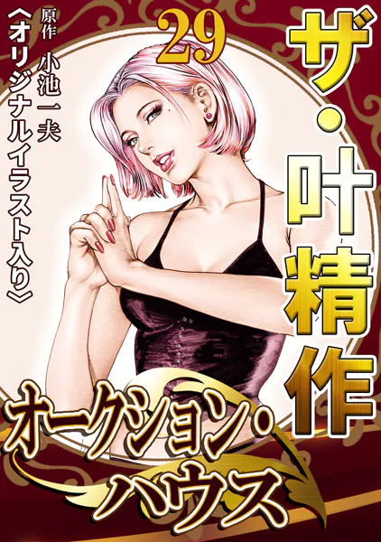 ザ・叶精作 オークション・ハウス29＜オリジナルイラスト入り＞