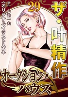 ザ・叶精作 オークション・ハウス29＜オリジナルイラスト入り＞