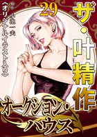 ザ・叶精作 オークション・ハウス29＜オリジナルイラスト入り＞