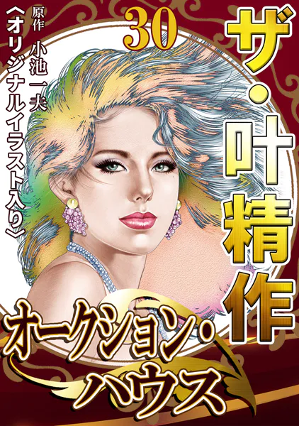 ザ・叶精作 オークション・ハウス30＜オリジナルイラスト入り＞