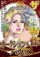 ザ・叶精作 オークション・ハウス30＜オリジナルイラスト入り＞