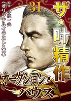 ザ・叶精作 オークション・ハウス31＜オリジナルイラスト入り＞
