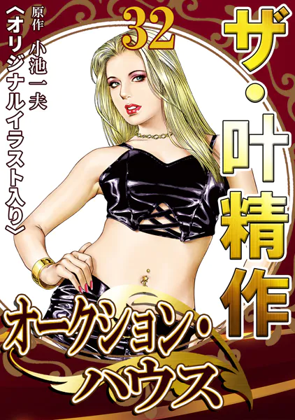 ザ・叶精作 オークション・ハウス32＜オリジナルイラスト入り＞
