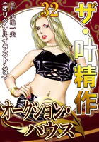 ザ・叶精作 オークション・ハウス32＜オリジナルイラスト入り＞