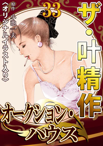 ザ・叶精作 オークション・ハウス33＜オリジナルイラスト入り＞