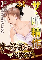 ザ・叶精作 オークション・ハウス33＜オリジナルイラスト入り＞