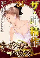 ザ・叶精作 オークション・ハウス33＜オリジナルイラスト入り＞