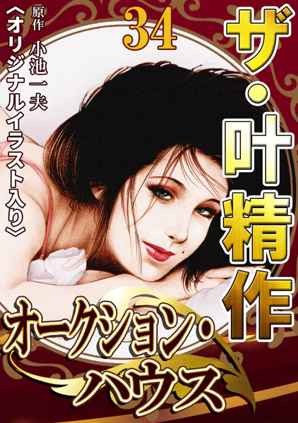 ザ・叶精作 オークション・ハウス34＜オリジナルイラスト入り＞