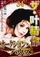 ザ・叶精作 オークション・ハウス