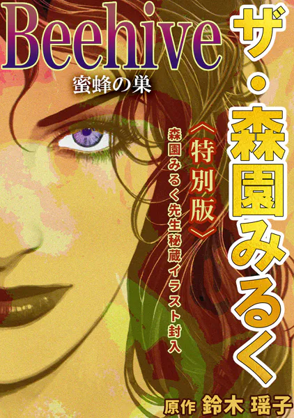 ザ・森園みるく Beehive蜜蜂の巣＜特別版＞